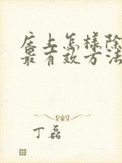 床上怎样除螨虫最有效方法封面