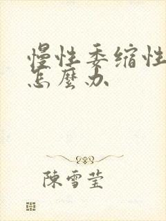 慢性委缩性胃炎怎么办