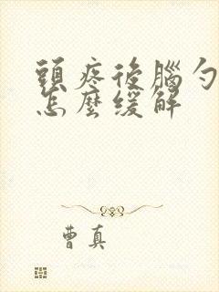 头疼后脑勺疼是怎么缓解封面