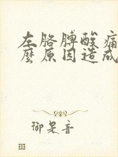 左胳膊酸痛麻什么原因造成的