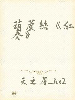 葫芦丝《红歌联奏》