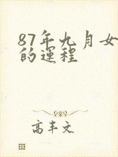 87年九月女兔的运程