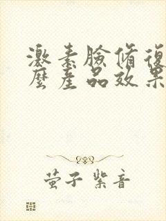 激素脸修复用什么产品效果好