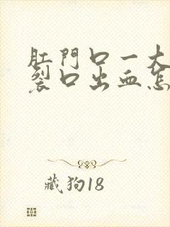 肛门口一大便就裂口出血怎么回事