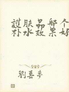 护肤品哪个品牌补水效果好