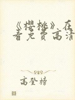 《樱桃》在线观看免费高清