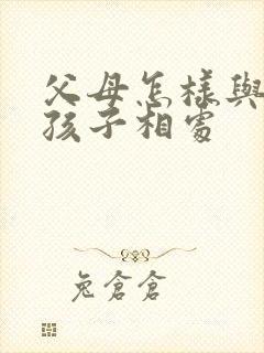 父母怎样与抑郁孩子相处封面