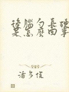 后脑勺长硬疙瘩是怎么回事