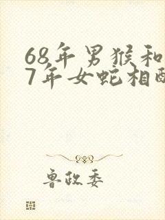 68年男猴和77年女蛇相配婚姻如何