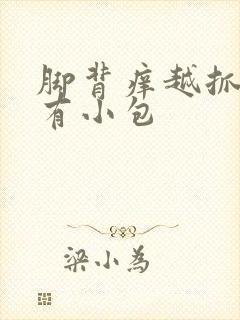 脚背痒越抓越痒有小包