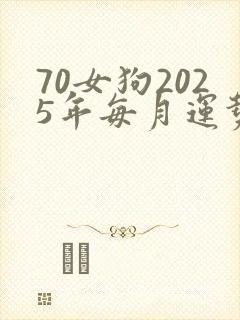 70女狗2025年每月运势怎样封面