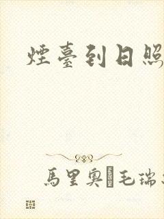 烟台到日照物流