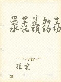 墨旱莲加生姜煮水洗头的功效