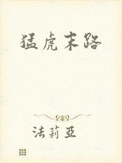 猛虎末路