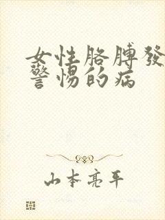 女性胳膊发麻应警惕的病