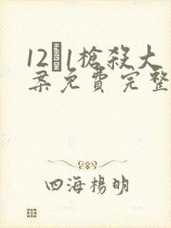 12·1枪杀大案免费完整版电视剧封面