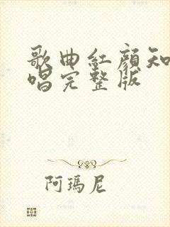 歌曲红颜知己原唱完整版