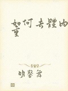 如何去体内湿气重