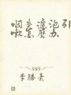 咽炎滤泡引起咳嗽怎么办