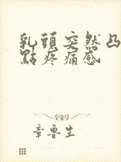 乳头突然凸起有点疼痛感