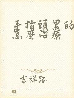 手指头累的麻木怎么治疗