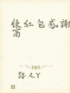 收红包感谢高情商