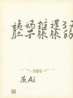 姨妈推迟3天,肚子胀胀的