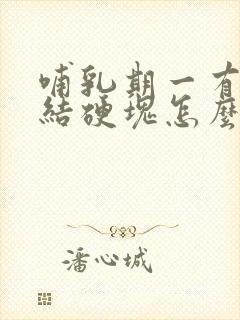 哺乳期一有奶就结硬块怎么办