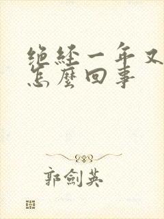 绝经一年又有血怎么回事