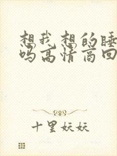 想我想的睡不着吗高情商回复