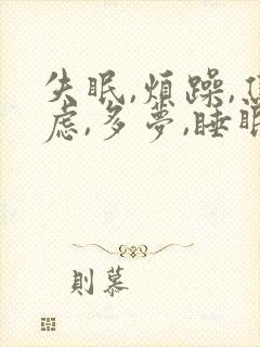 失眠,烦躁,焦虑,多梦,睡眠浅