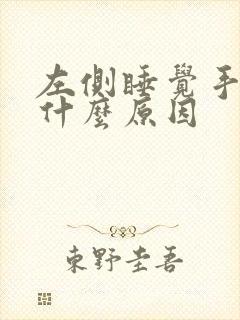 左侧睡觉手麻是什么原因封面