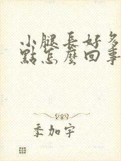 小腿长好多红点点怎么回事