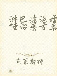 淋巴滤泡增生最佳治疗方案