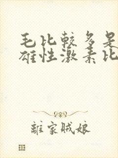 毛比较多是不是雄性激素比较多