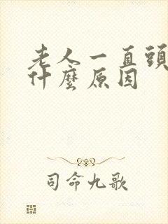 老人一直头晕是什么原因