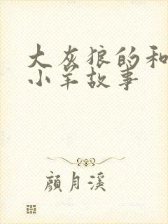 大灰狼的和七只小羊故事