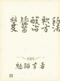 双膝酸软的原因及医治方法