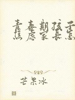 青春期孩子抑郁焦虑家长怎么办