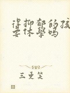 得抑郁的孩子需要休学吗