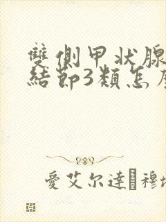 双侧甲状腺多发结节3类怎么办封面