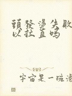 头发烫失败了可以拉直吗封面