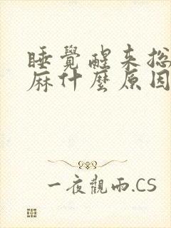 睡觉醒来总是手麻什么原因