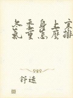 冬季身上寒气湿气重怎么排除