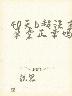 40天b超没有孕囊正常吗