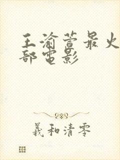 王渝萱最火的三部电影