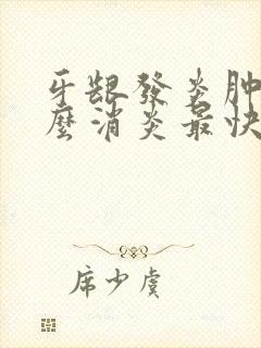 牙龈发炎肿痛怎么消炎最快封面