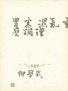 胃寒 湿气重怎么调理