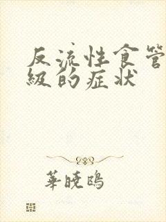 反流性食管炎b级的症状