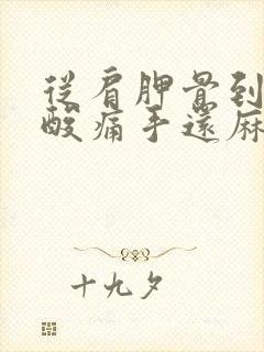 从肩胛骨到胳膊酸痛手还麻怎么治